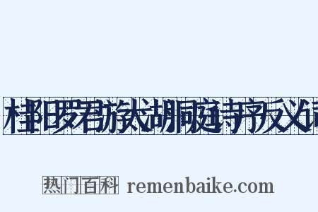 桂阳罗君游太湖洞庭诗序反义词是什么意思的图片